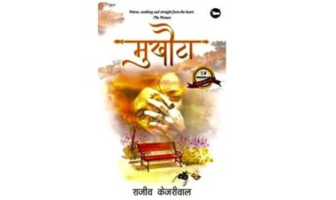 "Mukhauta"- A Poetry Collection by Rajeev Kejriwal published by Bigfoot Publications